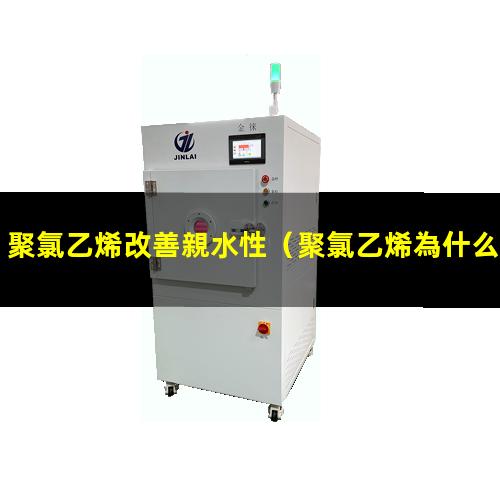 聚氯乙烯改善親水性