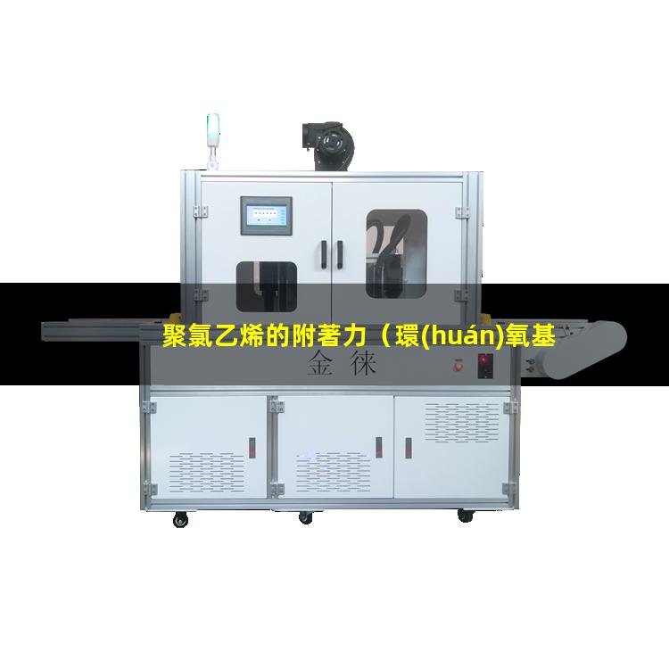 聚氯乙烯的附著力（環(huán)氧基對(duì)聚氯乙烯的附著力）
