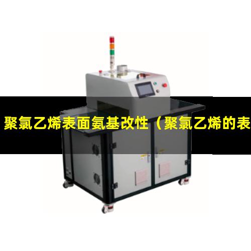 聚氯乙烯表面氨基改性