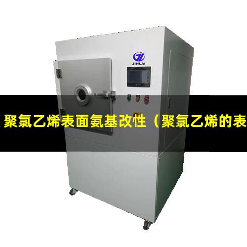 聚氯乙烯表面氨基改性