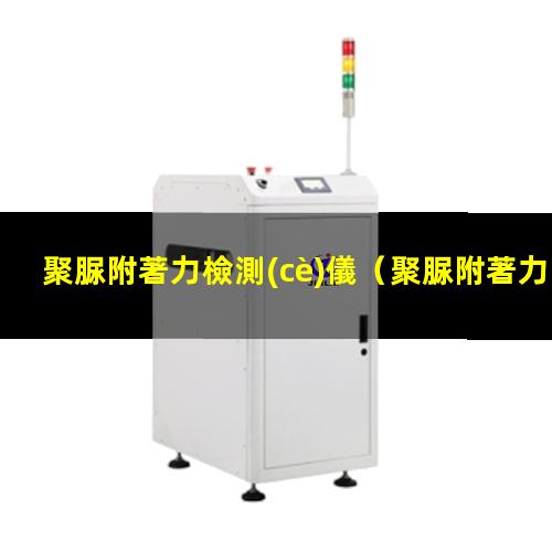 聚脲附著力檢測(cè)儀