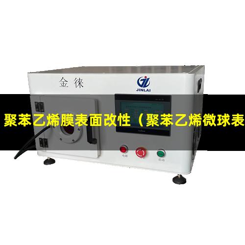聚苯乙烯膜表面改性（聚苯乙烯微球表面改性）