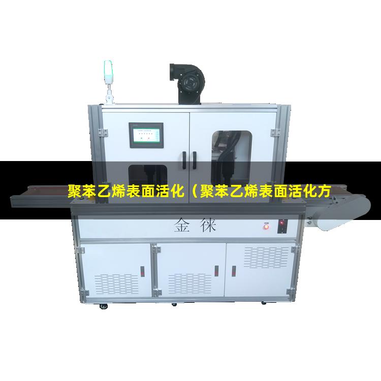 聚苯乙烯表面活化（聚苯乙烯表面活化方法視頻）