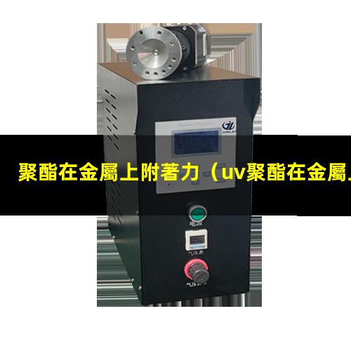聚酯在金屬上附著力