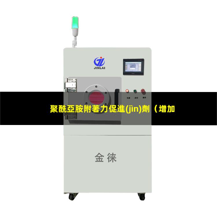 聚酰亞胺附著力促進(jìn)劑