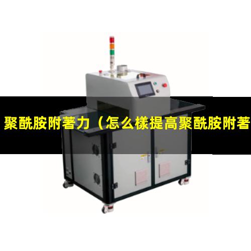 聚酰胺附著力