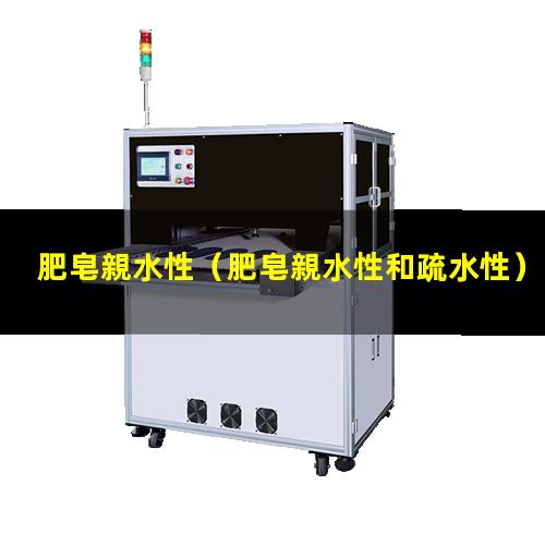 肥皂親水性