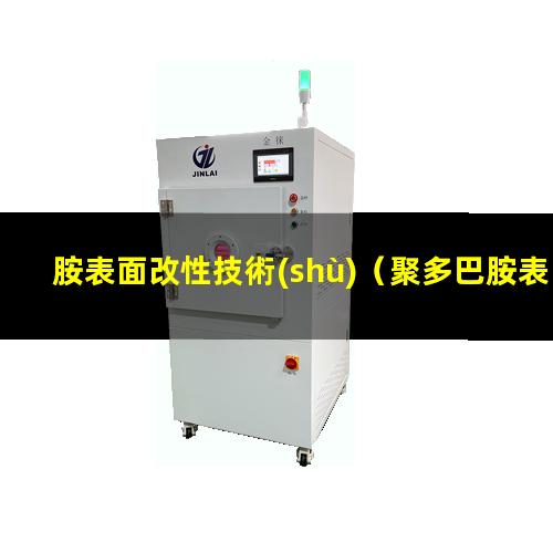 胺表面改性技術(shù)（聚多巴胺表面改性方法優(yōu)勢(shì)）