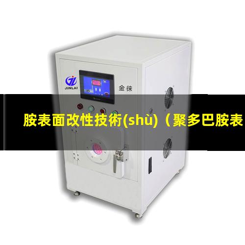 胺表面改性技術(shù)（聚多巴胺表面改性方法優(yōu)勢）