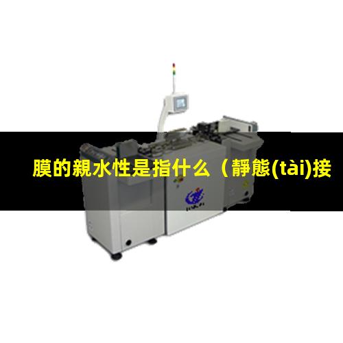 膜的親水性是指什么