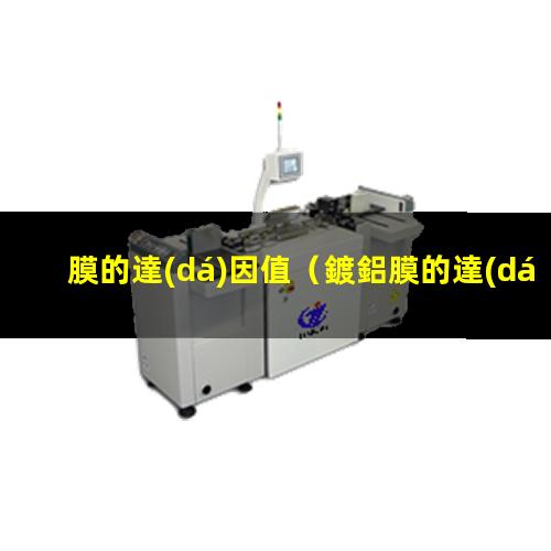 膜的達(dá)因值