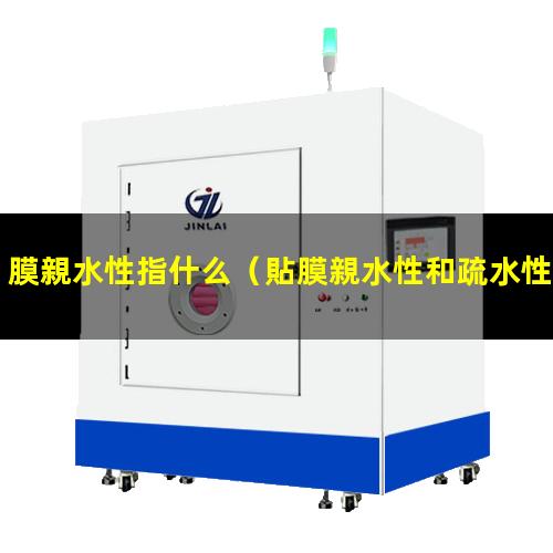 膜親水性指什么