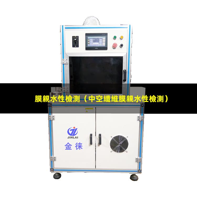 膜親水性檢測（中空纖維膜親水性檢測）