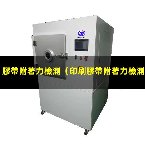 膠帶附著力檢測