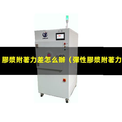 膠漿附著力差怎么辦