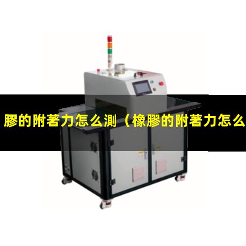 膠的附著力怎么測