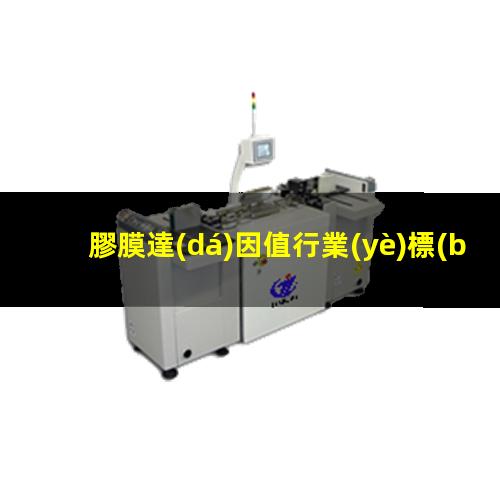 膠膜達(dá)因值行業(yè)標(biāo)準(zhǔn)