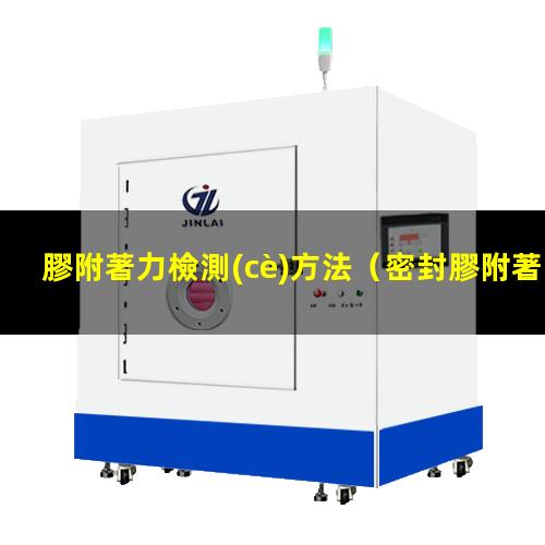 膠附著力檢測(cè)方法（密封膠附著力檢測(cè)方法）熱熔膠附著力檢測(cè)方法