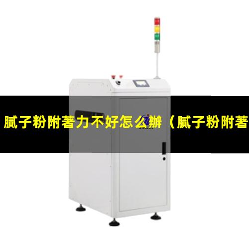 膩子粉附著力不好怎么辦