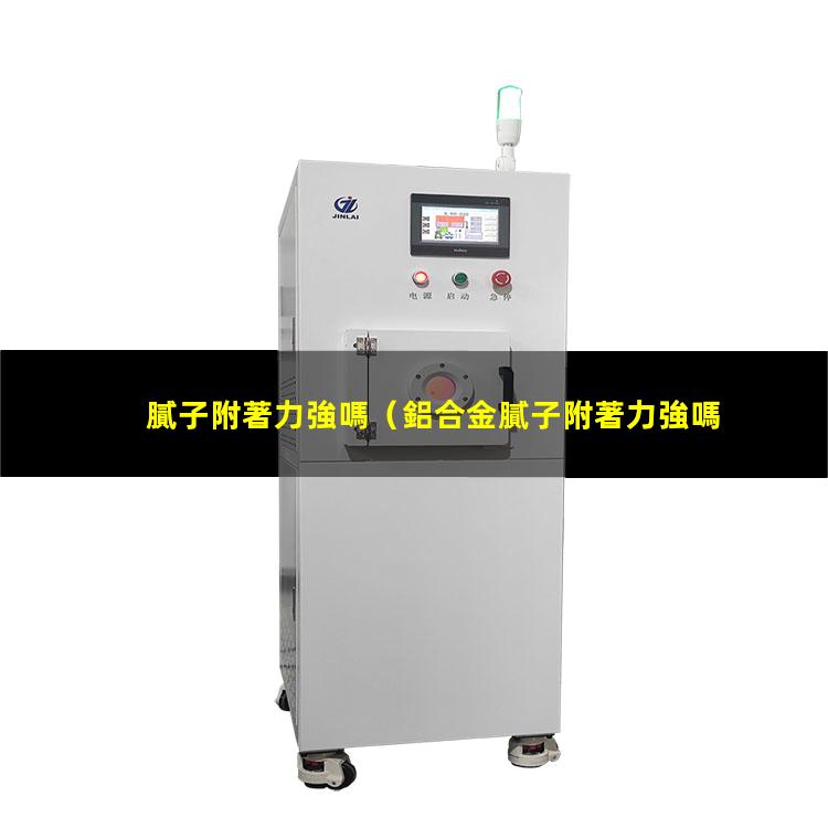 膩子附著力強嗎