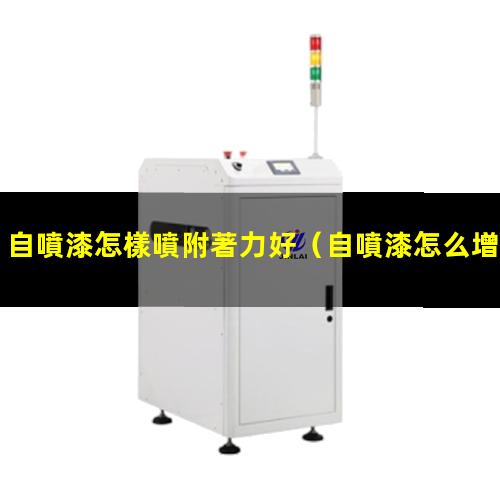 自噴漆怎樣噴附著力好