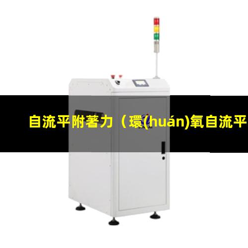 自流平附著力