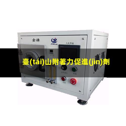 臺(tái)山附著力促進(jìn)劑