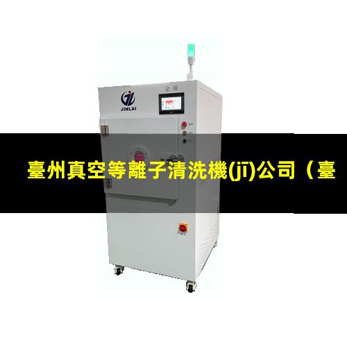 臺州真空等離子清洗機(jī)公司