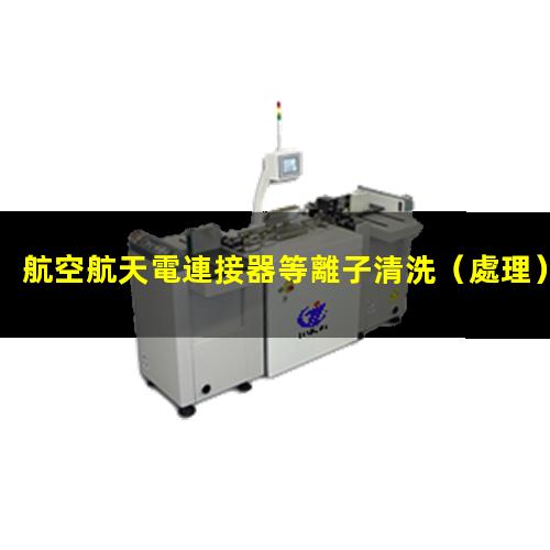 航空航天電連接器等離子清洗（處理）