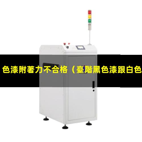 色漆附著力不合格