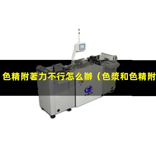 色精附著力不行怎么辦