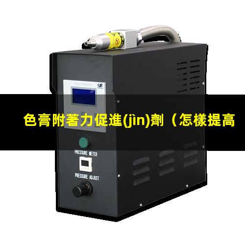 色膏附著力促進(jìn)劑