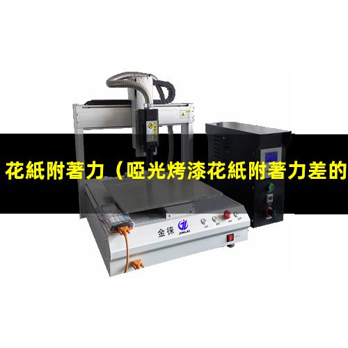 花紙附著力