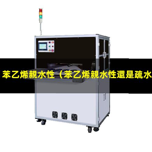 苯乙烯親水性