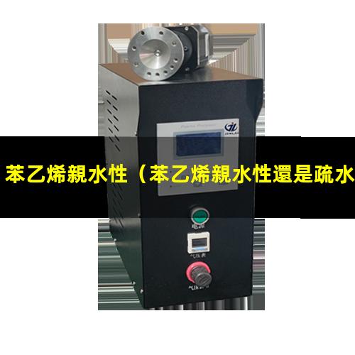 苯乙烯親水性