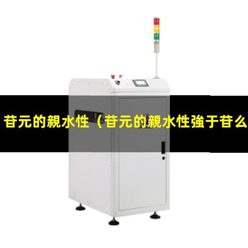 苷元的親水性