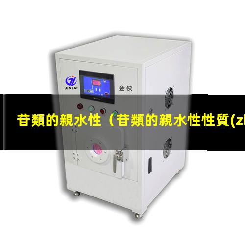 苷類的親水性