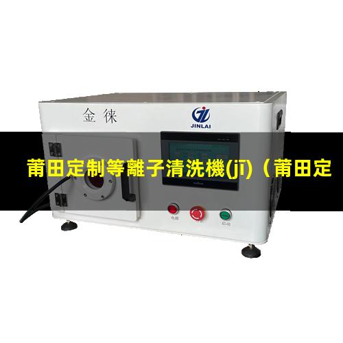 莆田定制等離子清洗機(jī)