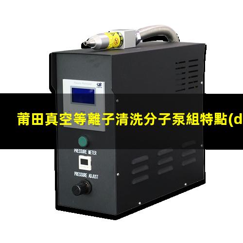 莆田真空等離子清洗分子泵組特點(diǎn)