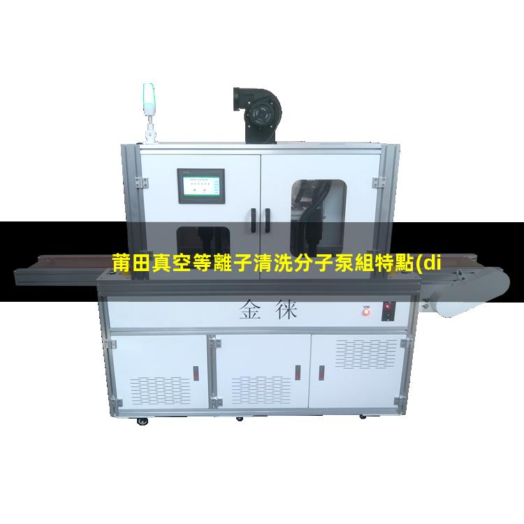 莆田真空等離子清洗分子泵組特點(diǎn)