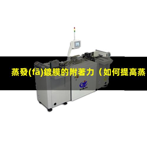 蒸發(fā)鍍膜的附著力