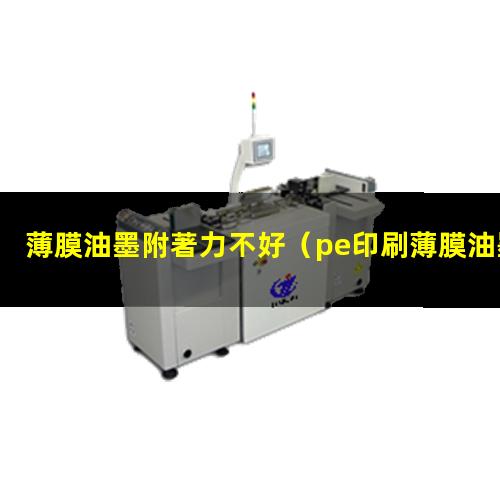 薄膜油墨附著力不好