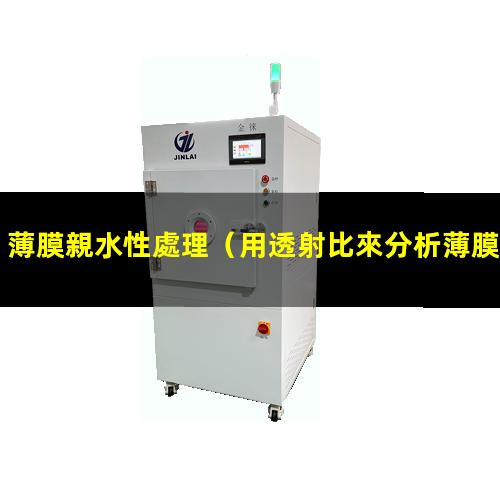 薄膜親水性處理