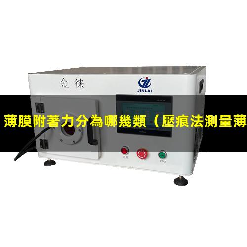 薄膜附著力分為哪幾類