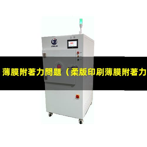 薄膜附著力問題