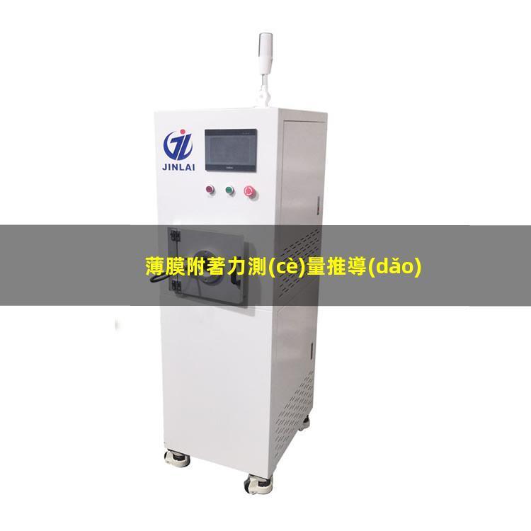 薄膜附著力測(cè)量推導(dǎo)