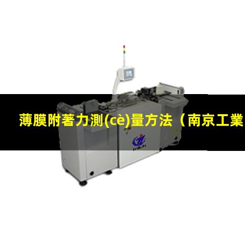 薄膜附著力測(cè)量方法