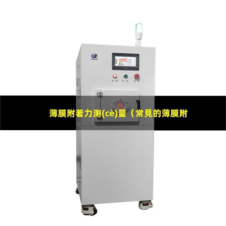薄膜附著力測(cè)量