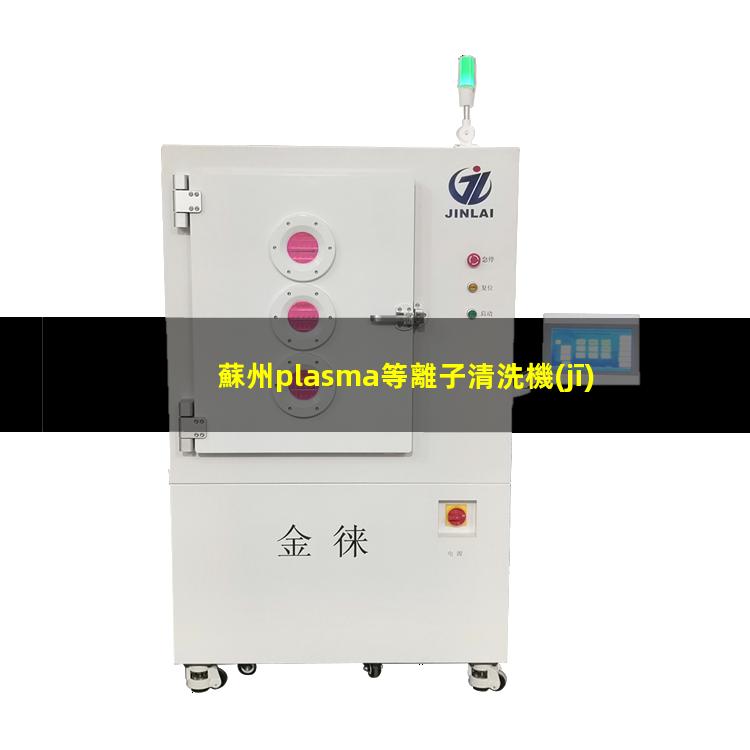 蘇州plasma等離子清洗機(jī)品牌