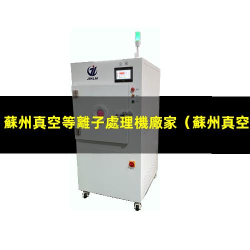 蘇州真空等離子處理機廠家